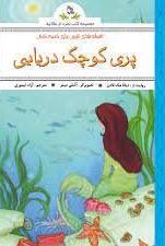  کتاب افسانه های شیرین برای کودکان : پری کوچک دریایی