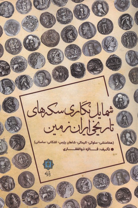  کتاب شمایل نگاری سکه های تاریخی ایران زمین