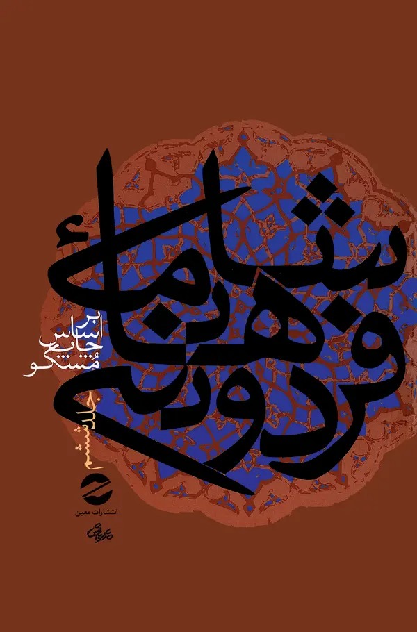  کتاب شاهنامه فردوسی جلد6