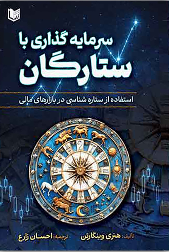 کتاب سرمایه گذاری با ستارگان