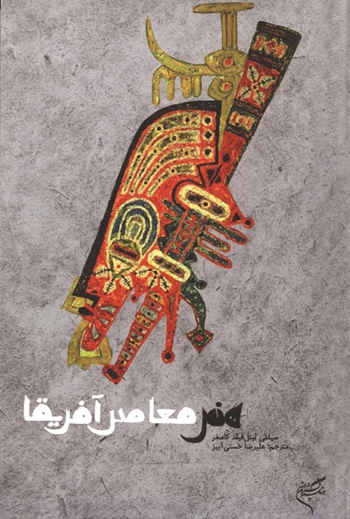  کتاب هنر معاصر آفریقا