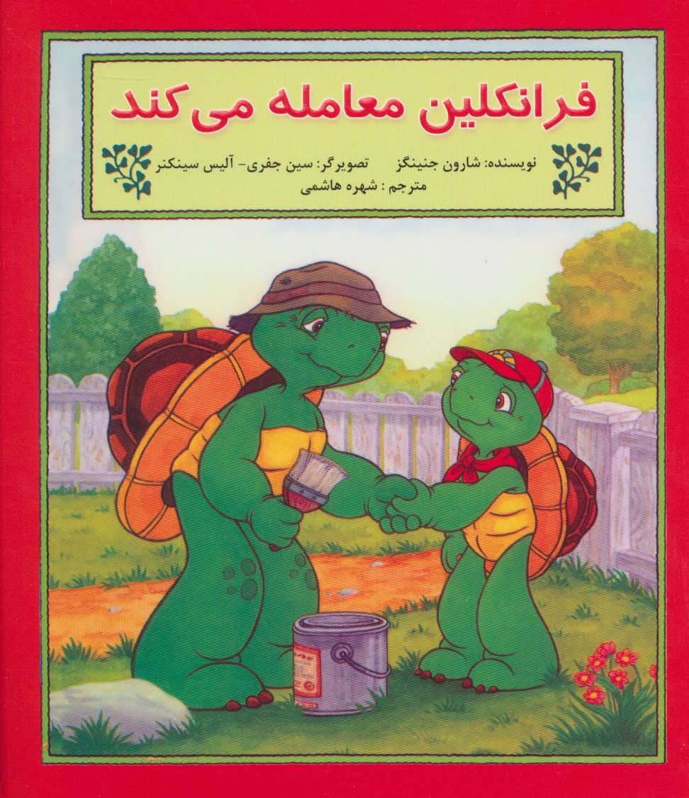  کتاب فرانکلین معامله می کند