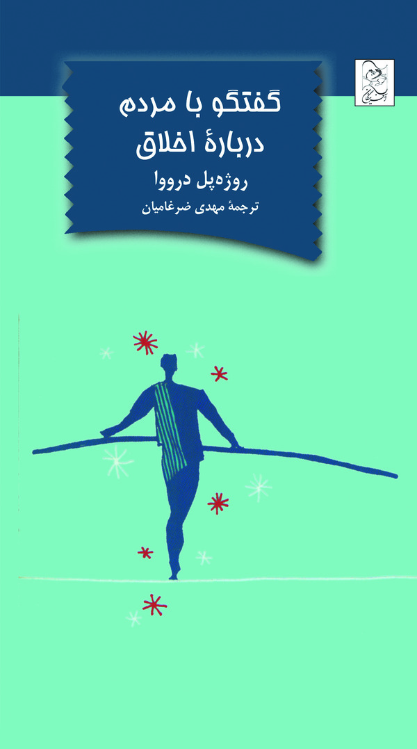  کتاب گفتگو با مردم درباره اخلاق