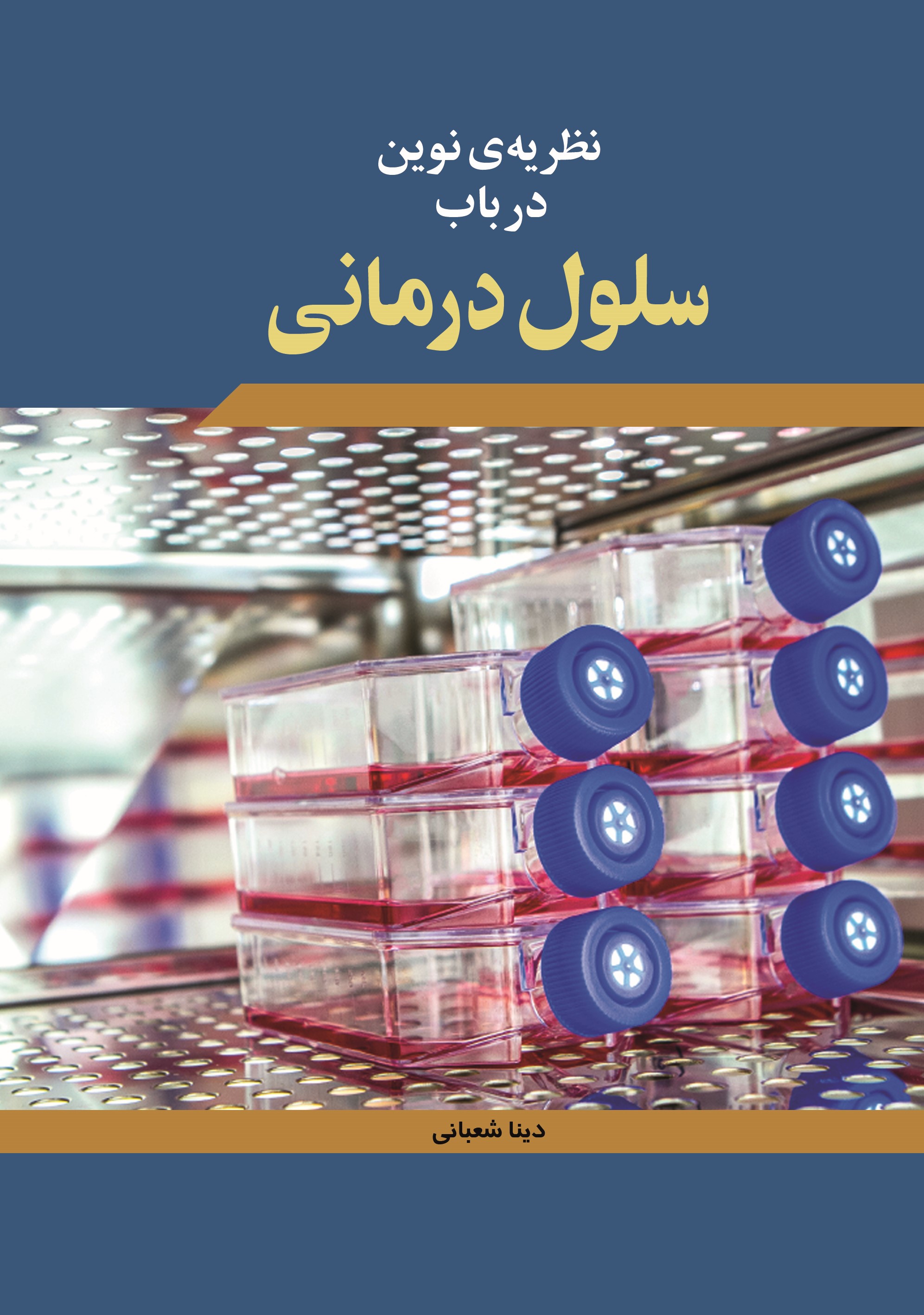  کتاب نظریه‌ی نوین در باب سلول درمانی
