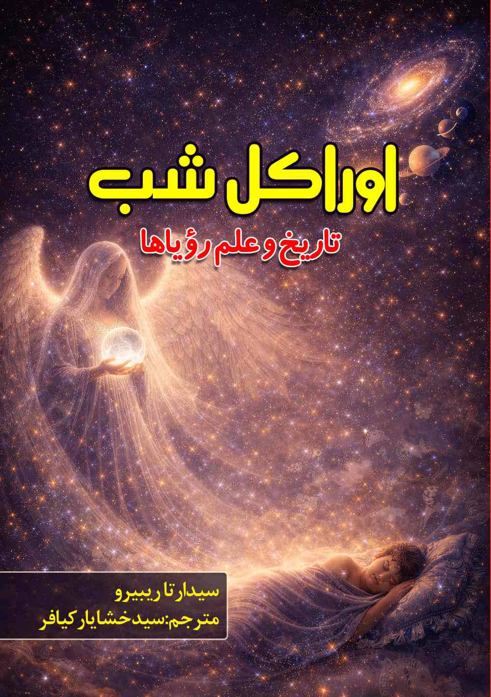  کتاب اوراکل شب