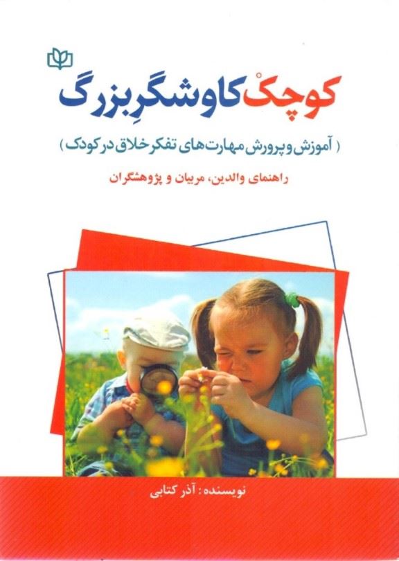 کتاب کوچک کاوشگر بزرگ