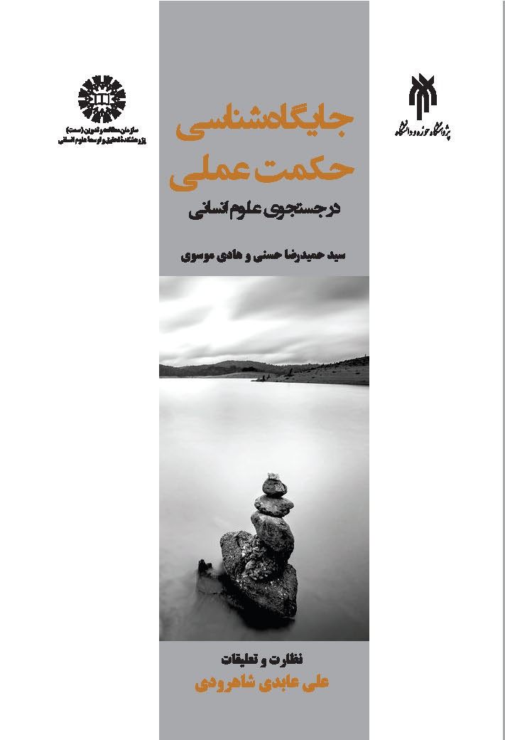  کتاب جایگاه شناسی حکمت عملی