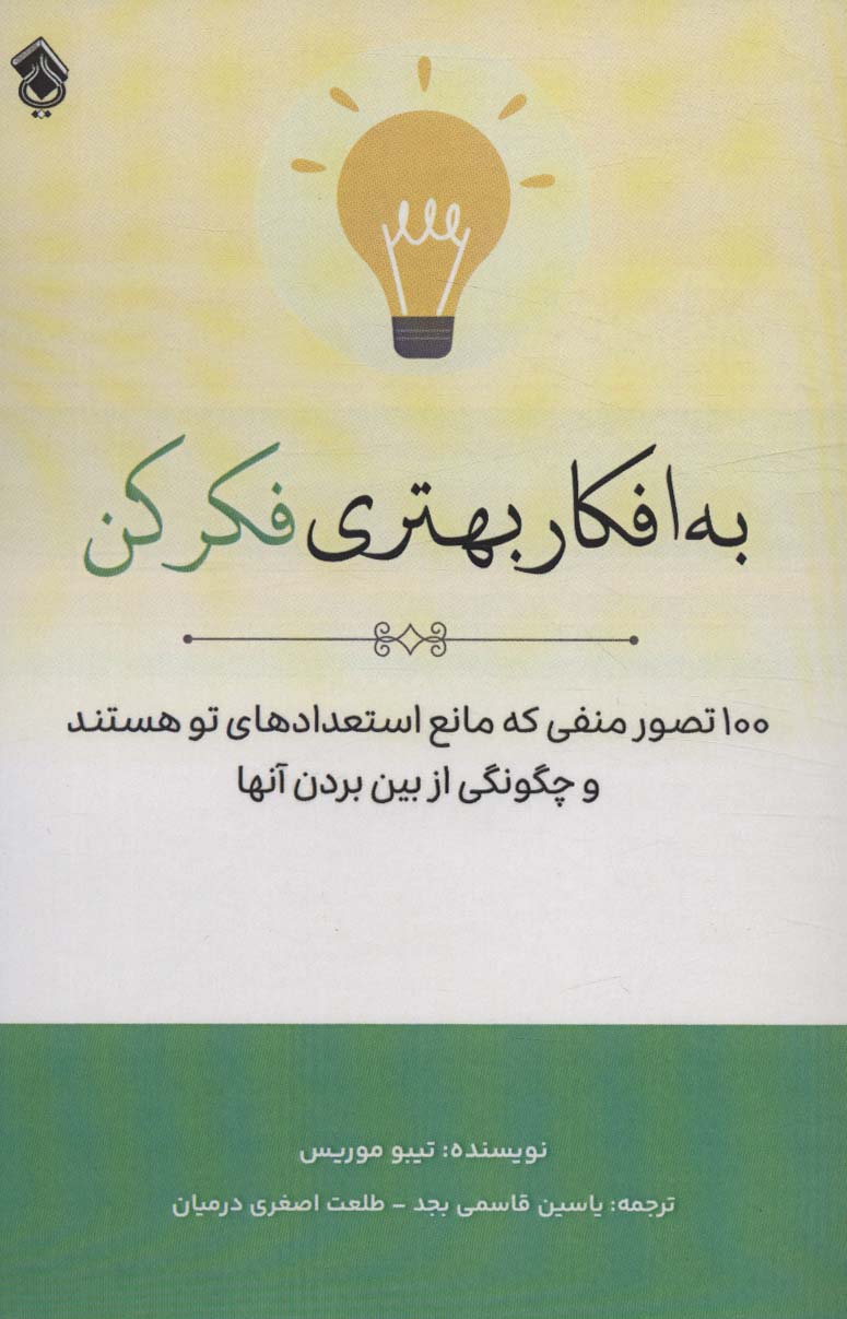 کتاب به افکار بهتری فکر کن