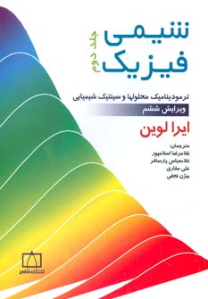  کتاب شیمی فیزیک 2