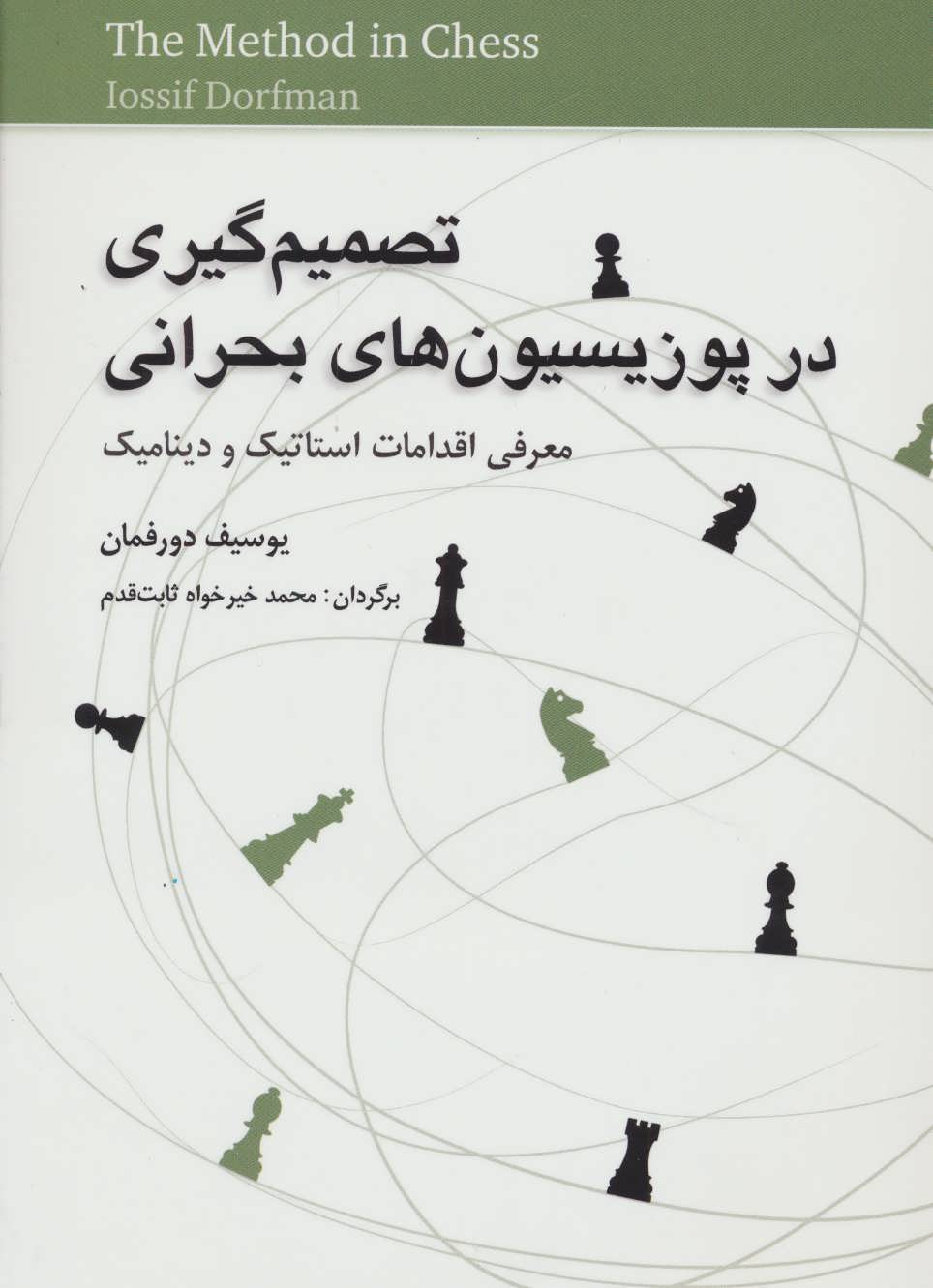  کتاب تصمیم گیری در پوزیسیون های بحرانی