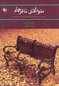  کتاب ملودی های نافرجام