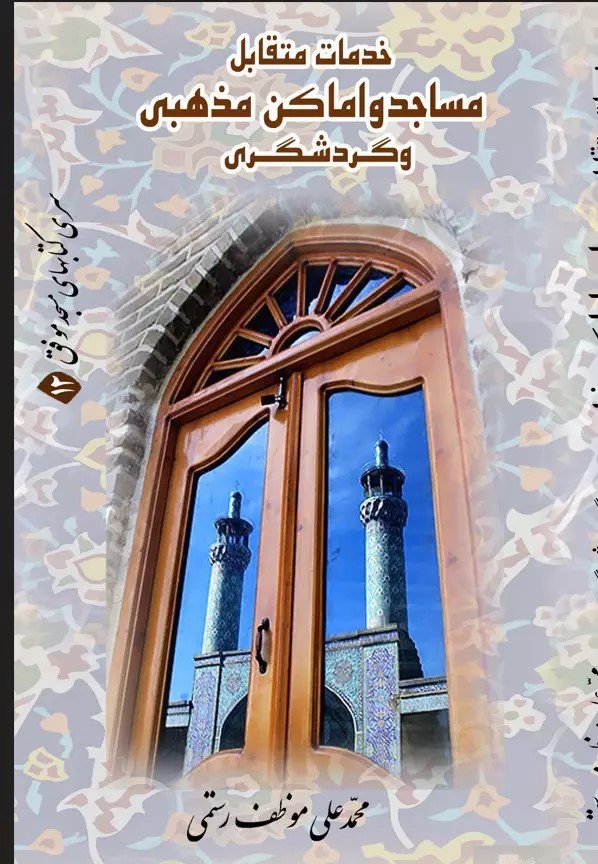  کتاب خدمات متقابل مسجد و اماکن مذهبی و گردشگری