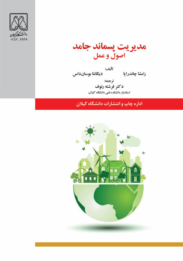 کتاب مدیریت پسماند جامد