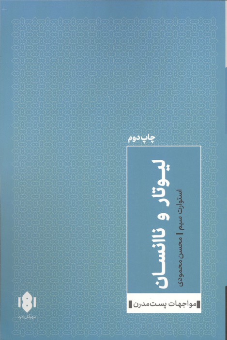  کتاب لیوتار و ناانسان