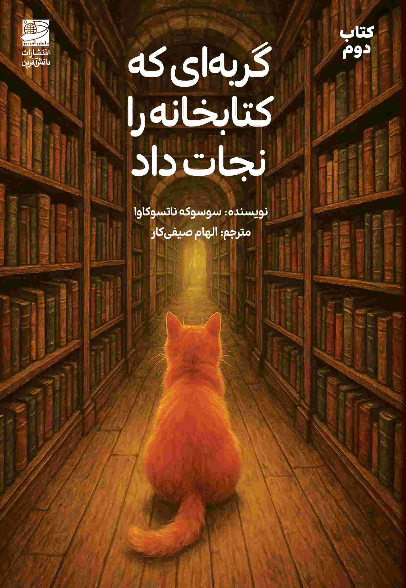 کتاب گربه‌ای که کتابخانه را نجات داد