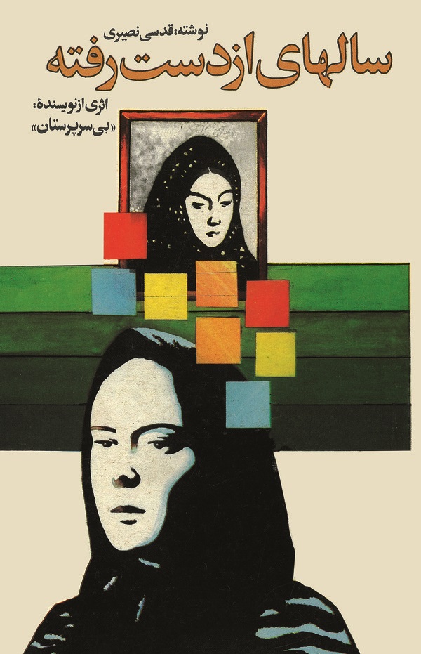  کتاب سالهای از دست رفته