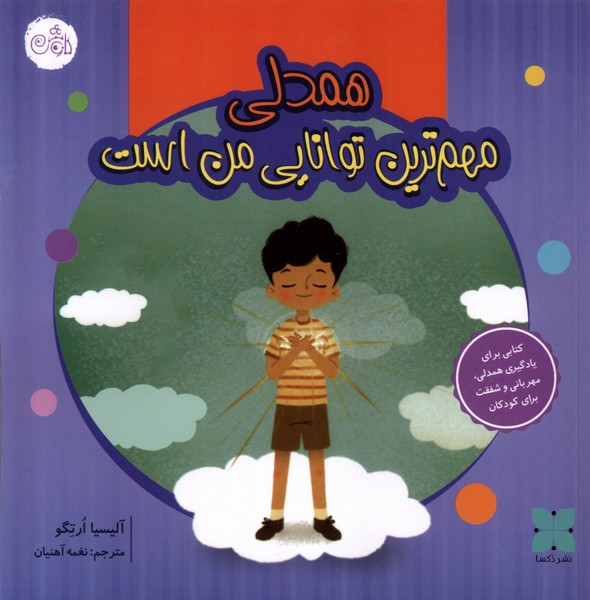  کتاب همدلی‌ مهم ترین توانایی من است