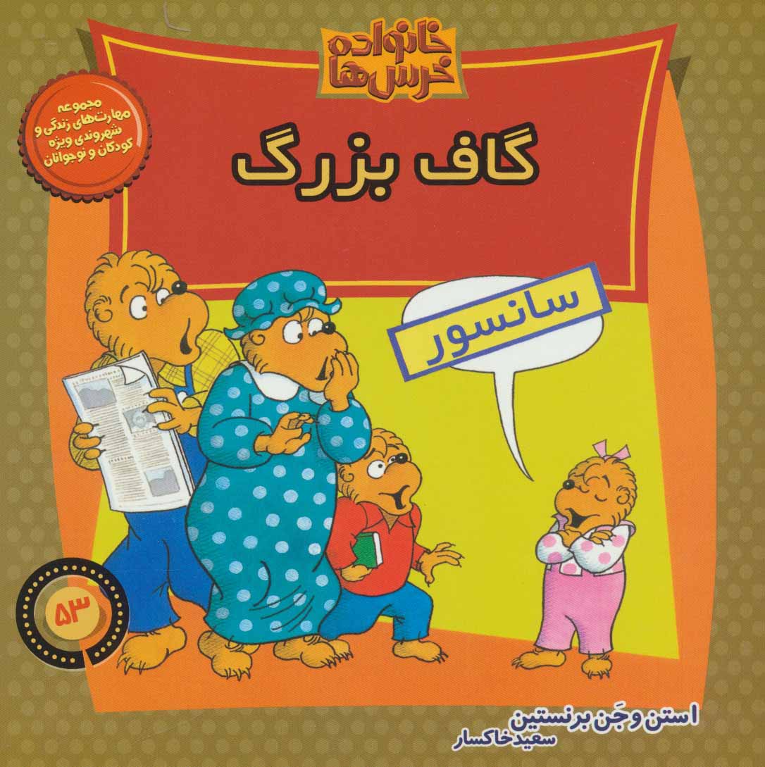 کتاب خانواده خرس ها 53