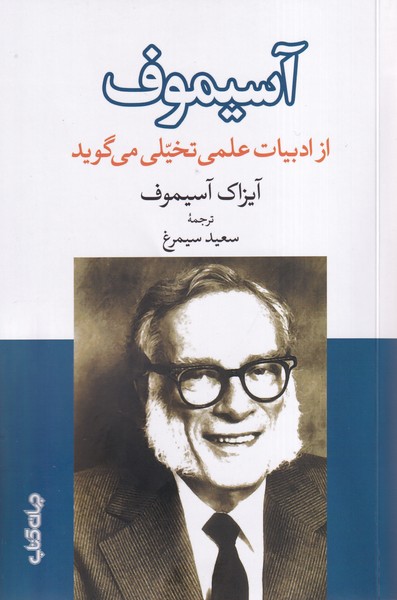 کتاب آسیموف ‌از ادبیات‌علمی تخیلی می گوید