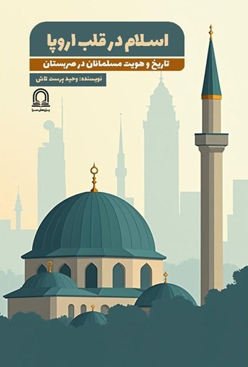  کتاب اسلام در قلب اروپا