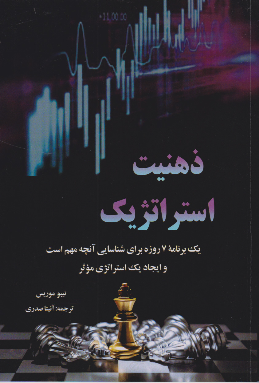 کتاب ذهنیت استراتژیک