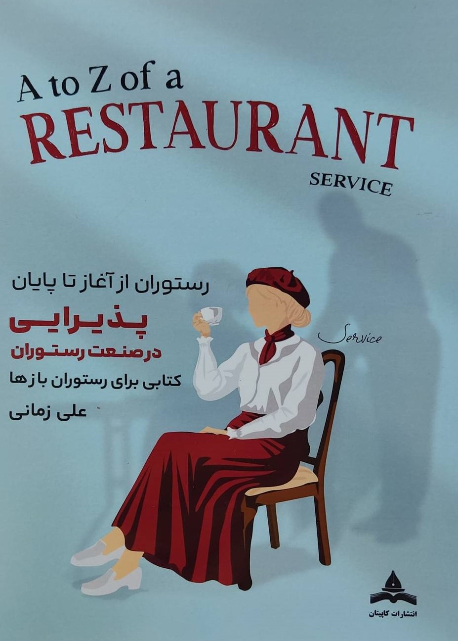  کتاب رستوران از آغاز تا پایان پذیرایی در صنعت رستوران