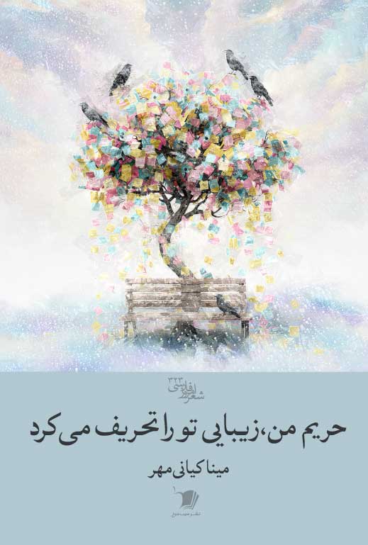  کتاب حریم من، زیبایی تو را تحریف می‌کرد