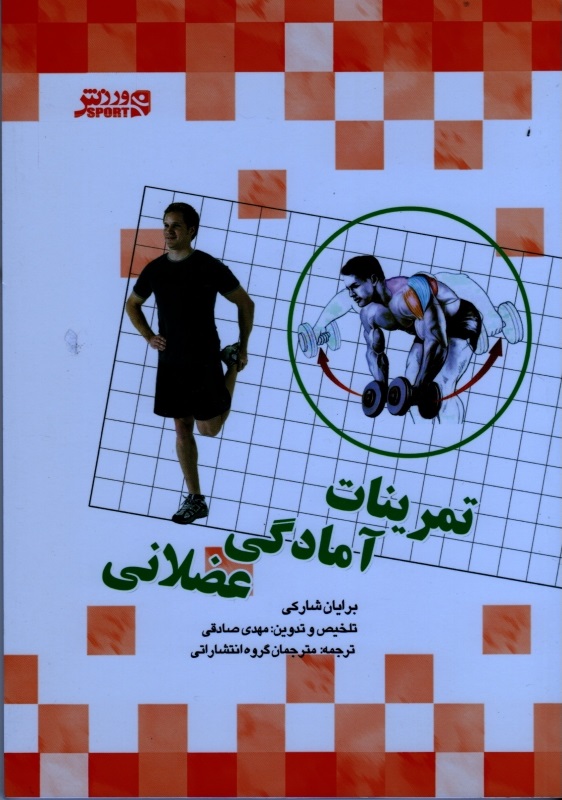 کتاب تمرینات آمادگی عضلانی