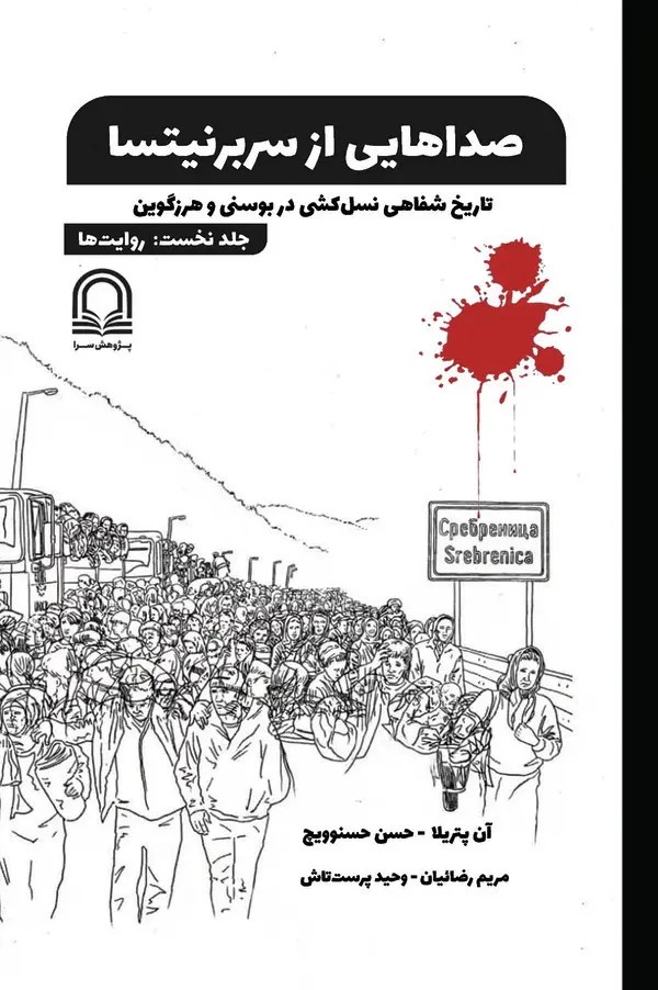 کتاب صداهایی از سربرنیتسا (جلد اول)