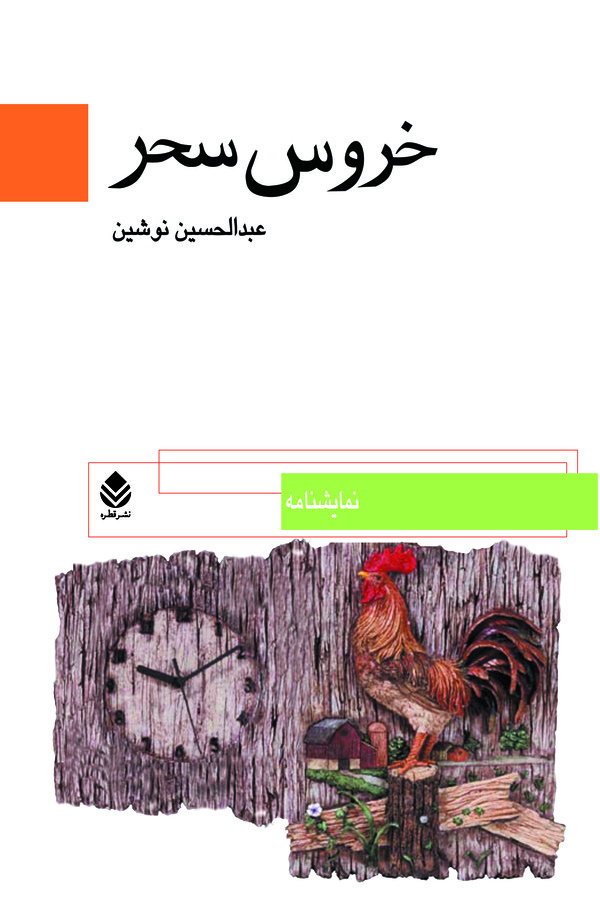  کتاب خروس سحر