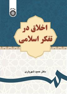  کتاب اخلاق در تفکر اسلامی