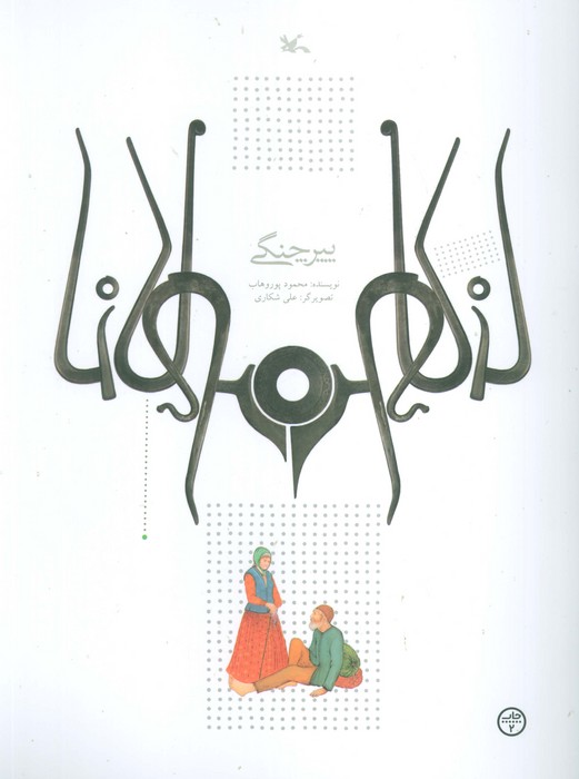  کتاب پیر چنگی