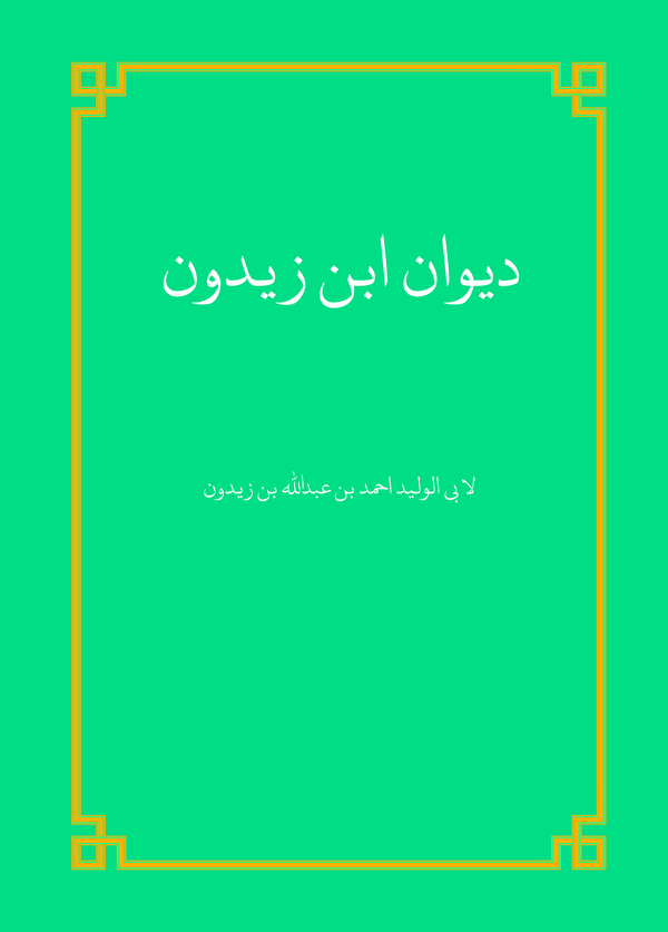  کتاب دیوان ابن زیدون