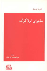 کتاب ماجرای لولا گرگ