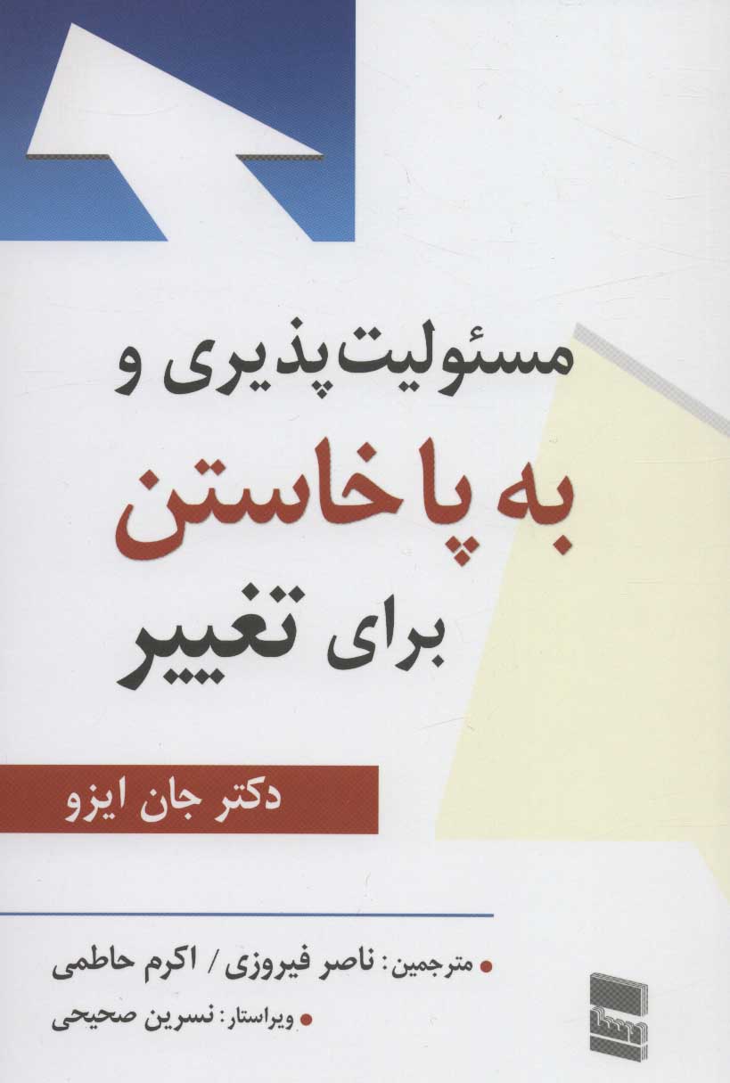 کتاب مسئولیت پذیری و به پا خاستن برای تغییر