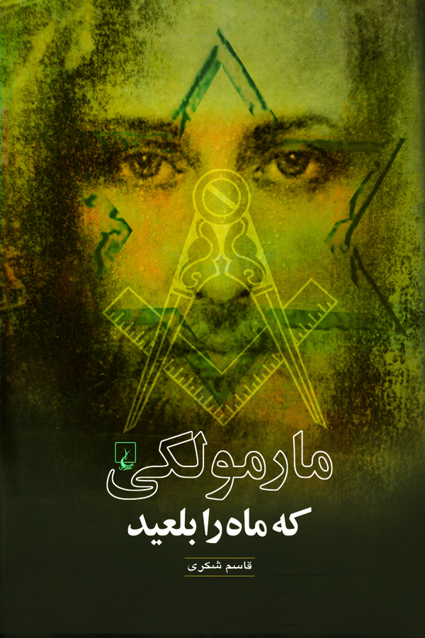  کتاب مارمولکی که ماه را بلعید