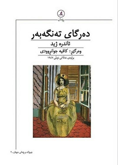  کتاب ده‌رگای ته‌نگه‌به‌ر