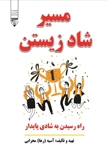  کتاب مسیر شاد زیستن