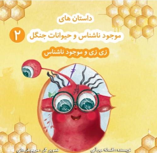  کتاب زی‌زی و موجود ناشناس