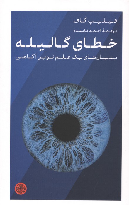  کتاب خطای گالیله