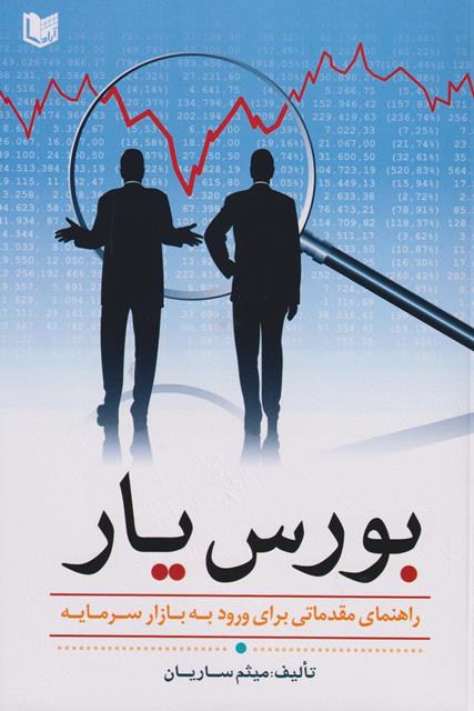  خريد کتاب  بورس یار