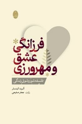  کتاب فرزانگی عشق و مهرورزی