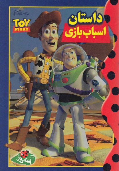  کتاب داستان اسباب بازی