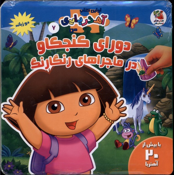 کتاب دورای کنجکاو در ماجراهای رنگارنگ (2 زبانه)