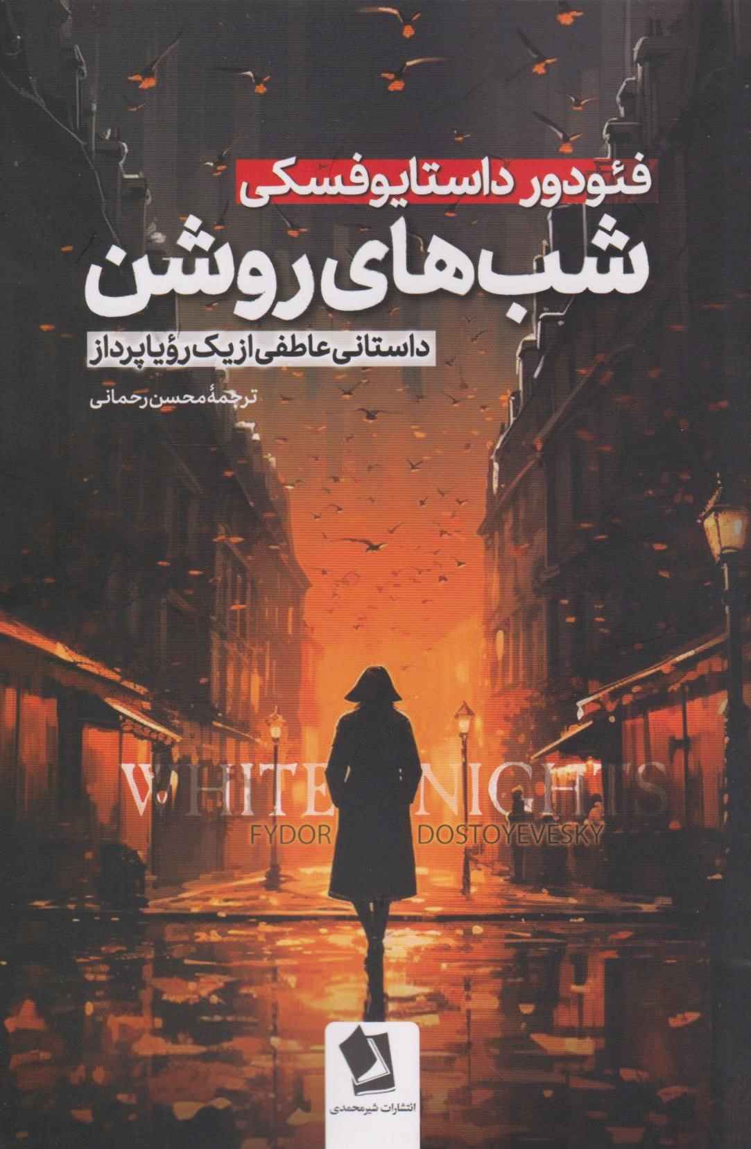 کتاب شب‌های روشن