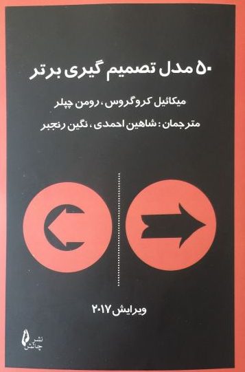 کتاب ۵۰ مدل تصمیم گیری برتر