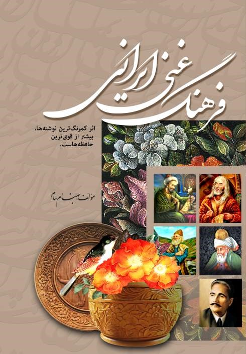  کتاب فرهنگ غنی ایرانی