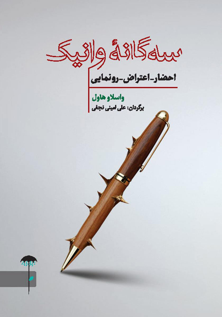 کتاب سه گانه وانیک