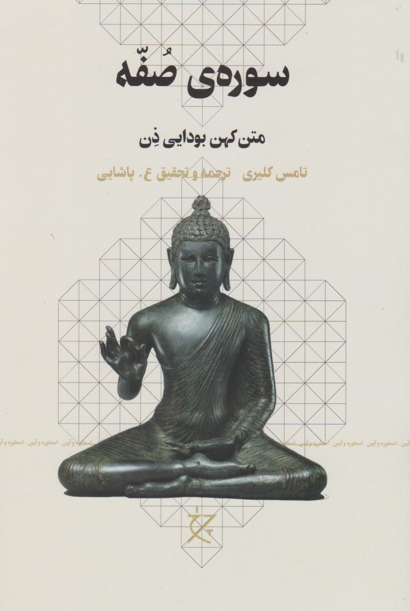 کتاب سوره ی صفه: متن کهن بودایی ذن