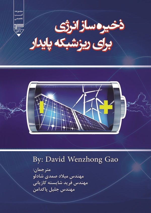 کتاب ذخیره‌سازی انرژی برای ریزشبکه پایدار